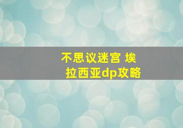 不思议迷宫 埃拉西亚dp攻略